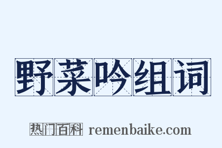 野菜吟组词是什么意思的图片